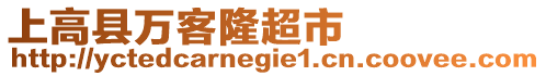 上高縣萬客隆超市