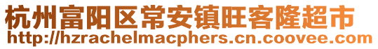 杭州富陽區(qū)常安鎮(zhèn)旺客隆超市