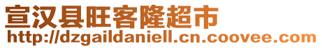 宣漢縣旺客隆超市