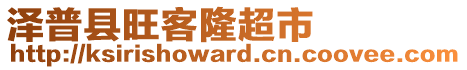 澤普縣旺客隆超市