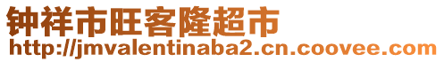 鐘祥市旺客隆超市