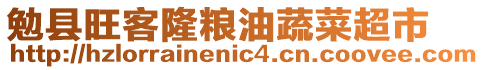 勉縣旺客隆糧油蔬菜超市