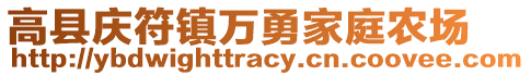 高縣慶符鎮(zhèn)萬勇家庭農(nóng)場