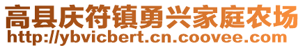 高縣慶符鎮(zhèn)勇興家庭農(nóng)場(chǎng)