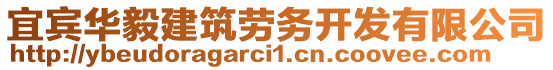 宜賓華毅建筑勞務(wù)開發(fā)有限公司