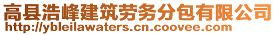 高縣浩峰建筑勞務(wù)分包有限公司