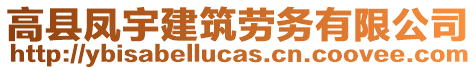 高縣鳳宇建筑勞務(wù)有限公司