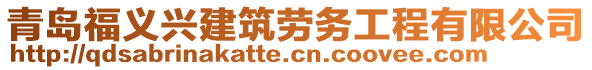 青島福義興建筑勞務(wù)工程有限公司