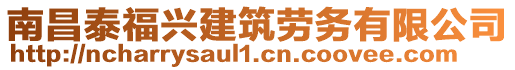 南昌泰福興建筑勞務(wù)有限公司