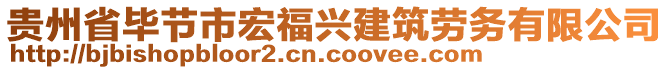 貴州省畢節(jié)市宏福興建筑勞務(wù)有限公司