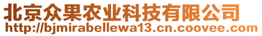 北京眾果農(nóng)業(yè)科技有限公司