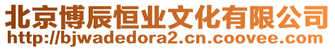 北京博辰恒業文化有限公司