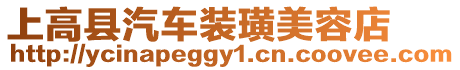 上高縣汽車裝璜美容店