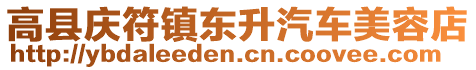 高縣慶符鎮東升汽車美容店