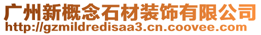 廣州新概念石材裝飾有限公司