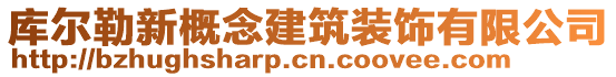 庫爾勒新概念建筑裝飾有限公司