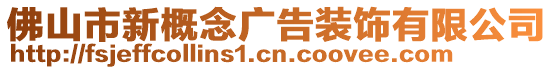 佛山市新概念廣告裝飾有限公司