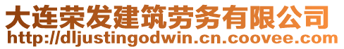 大連榮發(fā)建筑勞務(wù)有限公司