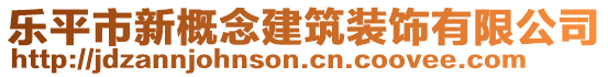 樂平市新概念建筑裝飾有限公司