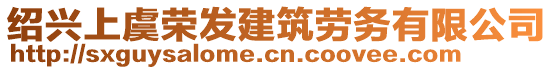 紹興上虞榮發(fā)建筑勞務(wù)有限公司