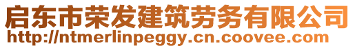 啟東市榮發(fā)建筑勞務(wù)有限公司