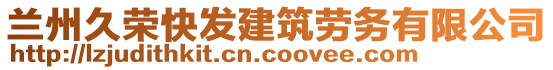 蘭州久榮快發(fā)建筑勞務(wù)有限公司