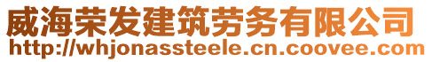 威海榮發(fā)建筑勞務(wù)有限公司