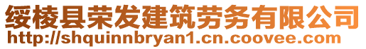 綏棱縣榮發(fā)建筑勞務(wù)有限公司