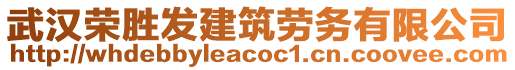 武漢榮勝發(fā)建筑勞務(wù)有限公司