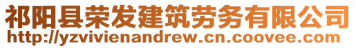 祁陽(yáng)縣榮發(fā)建筑勞務(wù)有限公司