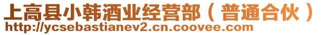 上高縣小韓酒業(yè)經(jīng)營部（普通合伙）