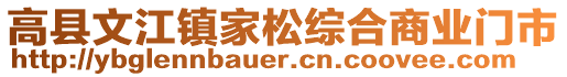 高县文江镇家松综合商业门市