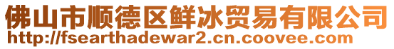 佛山市順德區(qū)鮮冰貿(mào)易有限公司