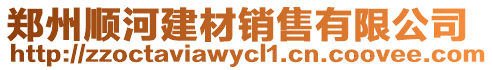 鄭州順河建材銷售有限公司