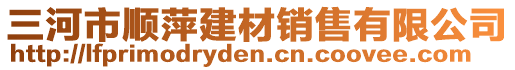 三河市順萍建材銷售有限公司