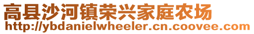 高縣沙河鎮(zhèn)榮興家庭農(nóng)場(chǎng)