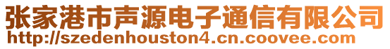 張家港市聲源電子通信有限公司