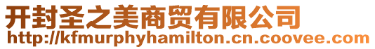 開封圣之美商貿(mào)有限公司