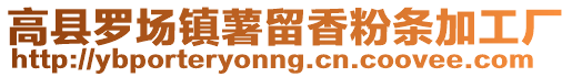 高縣羅場(chǎng)鎮(zhèn)薯留香粉條加工廠