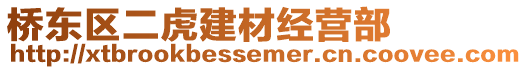 橋東區(qū)二虎建材經營部