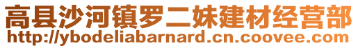 高縣沙河鎮(zhèn)羅二妹建材經(jīng)營(yíng)部