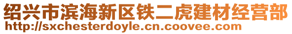 紹興市濱海新區(qū)鐵二虎建材經(jīng)營部