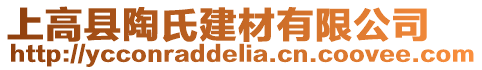 上高縣陶氏建材有限公司