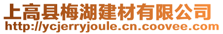 上高縣梅湖建材有限公司