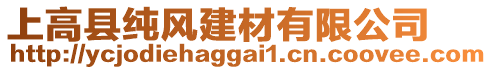 上高縣純風(fēng)建材有限公司