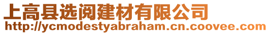 上高縣選閱建材有限公司