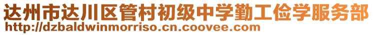 達(dá)州市達(dá)川區(qū)管村初級(jí)中學(xué)勤工儉學(xué)服務(wù)部