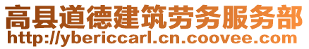 高縣道德建筑勞務(wù)服務(wù)部