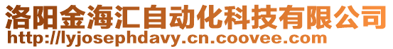 洛陽金海匯自動化科技有限公司