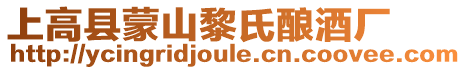 上高縣蒙山黎氏釀酒廠